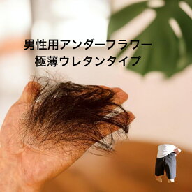 【男性専用アンダーフラワー　極薄ウレタンベース＋強粘着両面テープ、クリーナーセット】メンズ かつら ウィッグ つけ毛 陰毛 医療 デリケートゾーン 股間 無毛症 人毛 人工毛 フィリピン製 フリーサイズ 火傷