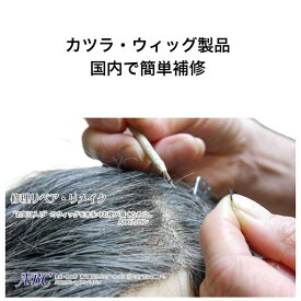 【ウィッグ かつら製品　簡単スピード修理サービス】【楽天1位】ヘアケア かつら ウィッグ 補修 増毛 破れ修理 応急手当 スピード 国内