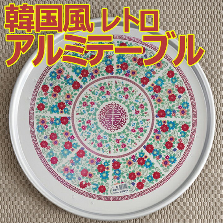 楽天市場】☆配送無料☆ [YEDAUM] R425 (42.5cm) 韓国 レトロ アルミ 