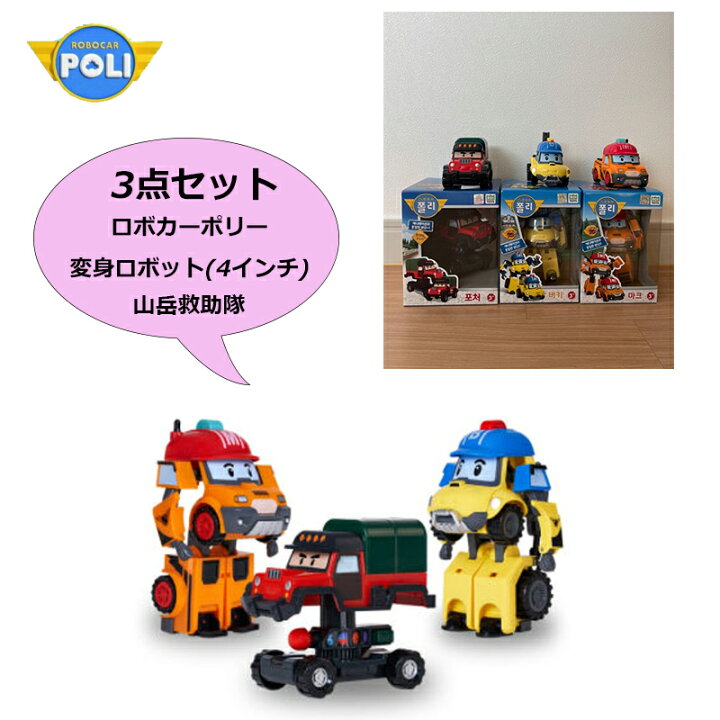 楽天市場】☆配送無料☆[Robocar Poli] 3点セット ロボカーポリー 変身 