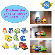 ★配送無料★ROBOCAR POLI★ダイキャスト 10個セット (ブルームズタウンメンバー) ロボカーポリー おもち…