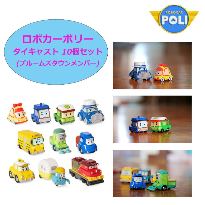 楽天市場】☆配送無料☆ROBOCAR POLI☆ダイキャスト 10個セット 
