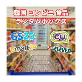 ★配送無料★[ランダムボックス]韓国コンビニお菓子/ラーメン/飲み物 ランダム 10個 韓国菓子 韓国スイーツ お菓子 福袋 ラッキーボックス 詰め合わせ 新商品 食品コンビニ 人気 韓国食品