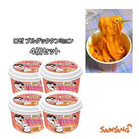 ★配送無料★SAMYANG★4個セット ロゼブルダックタンミョン(169.4gx4) 炒め麺 ポックンミョン 春雨麺 インスタント ラーメン カップ麺 カップラーメン 辛い 激辛 サミャン 人気 韓国食品 おすすめ クリーミー