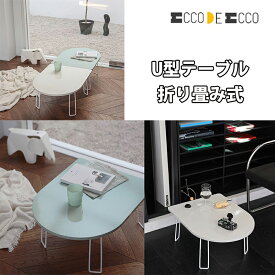 ★配送無料★韓国インテリア★ECCO DE ECCO★U型 折りたたみテーブル Lサイズ テーブル 折りたたみ U型 楕円 ローテーブル 食卓 リビング 耐熱 ダイニング ミニ Mサイズ Lサイズ 小さめ 韓国 インテリア かわいい おしゃれ 限定 ホワイト 白 子供部屋 コンパクト 軽い 軽量