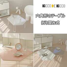 ★配送無料★韓国インテリア★ECCO DE ECCO★六角型 折りたたみテーブル テーブル 折りたたみ 六角型 ローテーブル 食卓 リビング 耐熱 ダイニング ミニ 小さめ 韓国 インテリア かわいい おしゃれ 限定 ホワイト 白 子供部屋 コンパクト 軽い 軽量