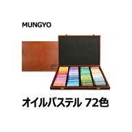 ★配送無料★ [ムンギョ] (mungyo) MOPV-72W ソフトオイルパステル 72色 Soft Oil Pastel 72Colors　木箱…
