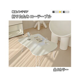 ★配送無料★韓国インテリア★ECCO DE ECCO★LPM BREAD GROSSY 折りたたみ ローテーブル 円型 楕円 食卓 リビング 耐熱 ダイニング ミニ Mサイズ Lサイズ 小さめ 韓国 インテリア かわいい おしゃれ 限定 ホワイト 白 子供部屋 コンパクト 軽い 軽量