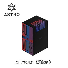 ★配送無料★特典ポスター付き★ ASTRO 2nd Full Album ALL YOUR 3種セット YOU Ver.+ME Ver.+US Ver. 正規品 グッズ アストロ おまけ アルバム CD