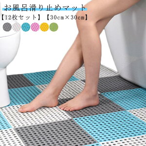 12���Z�b�g �����C�}�b�g 30cm×30cm �o�X�}�b�g �����C �h�J�r �����}�b�g ���̂� �����}�b�g ����~�߃}�b�g �􂢏�}�b�g ��������~�߃}�b�g �]�|�h�~ ���p �L�b�`���}�b�g ������ �����}