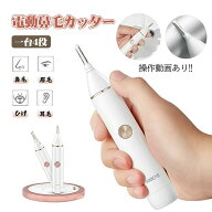鼻毛カッター 男女兼用 メンズ 鼻毛シェーバー 鼻毛切り はなげカッター エチケットカッター 耳毛カッタ…