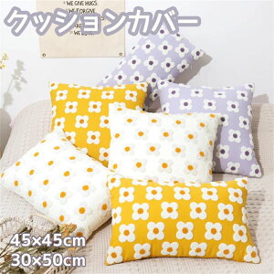 �N�b�V�����J�o�[ 45×45cm 30×50cm �܂���J�o�[ �������J�o�[ �^�b�Z���t�� �h�J �w���ăJ�o�[ ���z�c�J�o�[ ���킢�� �V���v�� ������ �ݑ�Ζ� �}���`�J���[�N�b�V�����J�o�[ �H�~ �I�[���V