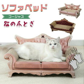 大きめ ベッド ベッド 豪華 アンティーク調 キャットスクラッチャー 爪とぎ 交換可能 猫爪とぎ 可愛い 60cm ペット用 運動不足 段ボール ストレス解消 ダンボール ソファ ソファ型 猫 ゴージャス 爪とぎ 爪研ぎ おしゃれ