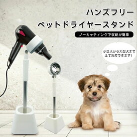 ドライヤースタンド ペット用 犬 猫 ドライヤー固定 ハンズフリー 両手自由 ペットグルーミング トリミング 乾燥スタンド ヘアドライヤー スタンド 首固定 ペットサロン 家庭用 小型犬 中型犬 大型犬 猫 撥水力強化 短時間乾燥 省力 時短 安全 お留守番 介護 高齢犬