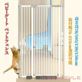 ベビーゲート ペットゲート ペットフェンス ハイタイプ （高さ76/105130/150cm選択可能）（取付幅76-153cm選択可能） 拡張可能 穴開け不要 自動閉鎖 猫犬飛び越え脱出防止 取付簡単ダブルロック式 室内 玄関 階段 逃亡防止柵