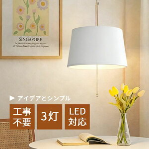 ペンダントライト 布 3灯」の人気商品一覧・価格比較 - 価格.com