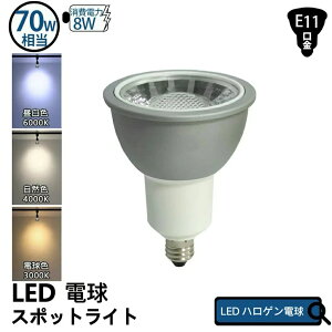 LED�X�|�b�g���C�g�d�� E11 70W�`���� �d���F 3000K ���R�F 4000K �����F 6000K LED�d�� �X�|�b�g���C�g��p led �X�܏Ɩ� LED�d�� �r�[���p 36�x led�d�� �n���Q���d�� LED���t�d�� �ƒ�Ɩ� �X�܏Ɩ� ��