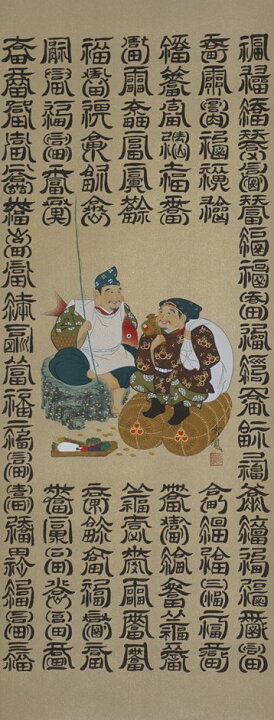 楽天市場】掛軸 福之神百福図 尺五立 河野秀鳳作【送料無料】【年中掛 