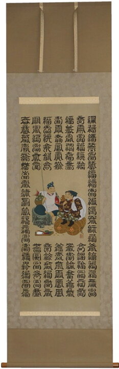 楽天市場】掛軸 福之神百福図 尺五立 河野秀鳳作【送料無料】【年中掛 
