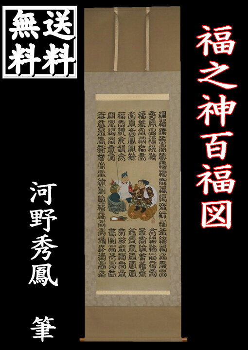 楽天市場】掛軸 福之神百福図 尺五立 河野秀鳳作【送料無料】【年中掛 
