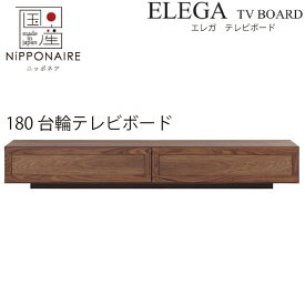 【配送設置無料】エレガ 180cm 台輪 テレビボード ウォールナット色 【国産】 TVボード ブラウン ウレタン塗装 シンプル simple 和風 和 モダン modern 日本 nihon ニッポネア NIPPONAIRE ELEGA