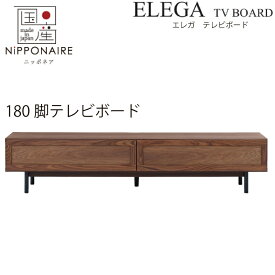 【配送設置無料】エレガ 180cm 台輪 テレビボード ウォールナット色 【国産】 TVボード ブラウン ウレタン塗装 シンプル simple 和風 和 モダン modern 日本 nihon ニッポネア NIPPONAIRE ELEGA ロー ハイ