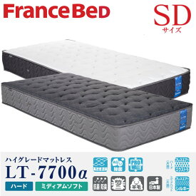 【配送設置無料】【送料無料】正規販売店フランスベッド FRANCEBED マットレス LT-7700α SDサイズ セミダブルサイズ ハードタイプ ミディアムソフト 高密度連続スプリング ジャガード生地 防ダニ 羊毛 日本製 除菌 両面仕様 ライフトリートメント ブレスエアー