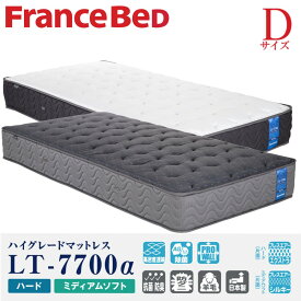 【配送設置無料】【送料無料】正規販売店フランスベッド FRANCEBED マットレス LT-7700α Dサイズ ダブルサイズ ハードタイプ ミディアムソフト 高密度連続スプリング ジャガード生地 防ダニ 羊毛 日本製 除菌 両面仕様 ライフトリートメント ブレスエアー