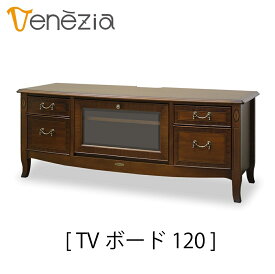 【送料無料】正規販売店 東海家具 VENEZIA ベネチア テレビボード120 TVボード120 テレビ台 ヨーロピアンクラシカルデザイン マホガニー おしゃれ TOKAI KAGU　猫脚