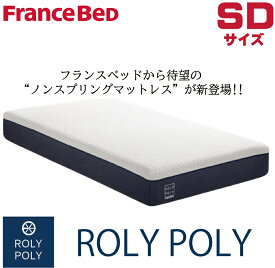 【送料無料】フランスベッド 正規販売店 FRANCEBED ROLY POLY セミダブルサイズ SDサイズノンスプリング ノンコイル マットレス 圧縮梱包 ニット生地 ベッド