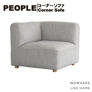 【開梱設置送料無料】関家具 NOWHERE LIKEHOME ノーウェアライクホーム PEOPLE ピープル コーナーソファ 全2色 リッジホワイト フロストグレー 組合せ自由 連結可能 シンプルデザイン 高密度ウレ