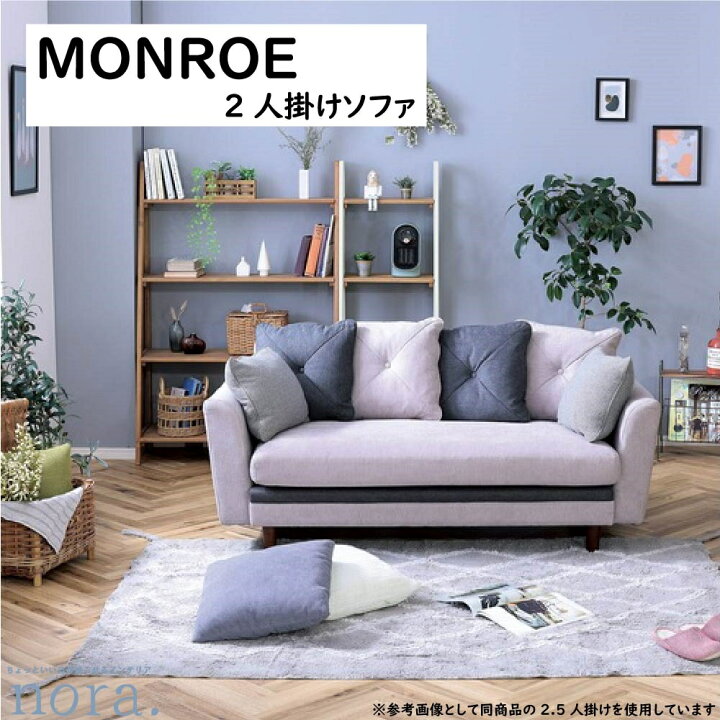 楽天市場】【配送設置無料】【送料無料】 関家具 Nora. ノラ MONROE 
