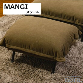 【送料無料】 関家具 Nora. ノラ MANGI マンジー ソファ スツール 3色展開 ココアブラウン モスグリーン インディゴブルー ファブリック アイアン ウレタンフォーム PP綿 お掃除ロボット対応 幅58cm×奥行60cm×高さ36cm