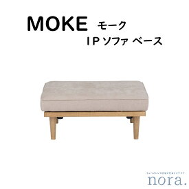 【配送無料】 【送料無料】 関家具 Nora. ノラ MOKE モーク 1Pソファ ベース アッシュ材 オイル仕上げ ファブリック カラー A41カスタード クッションカバーリング仕様 お掃除ロボット対応 ロータイプ対応 背クッションは別売り 幅91cm×奥行91cm×高さ37cm