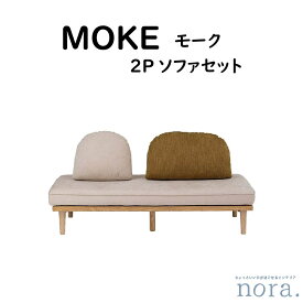 【配送設置無料】 【送料無料】 関家具 Nora. ノラ MOKE モーク ソファセット 2人掛け アッシュ材 ファブリック カラーとサイズお好きなものをお選びいただけます カスタード オリーブ ビター Sサイズ Mサイズ カバーリング仕様 背当て張り込み仕様 2人掛け用ソファベース1台