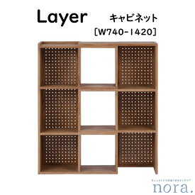 【配送設置無料】【送料無料】 関家具 Nora. ノラ LAYER レイヤー キャビネット W740-1420 ナチュラルカラー 素材 レッドオーク（突板） 塗装 オイル仕上げ オープンシェルフ 間仕切り家具 伸縮可能 背面有孔ボード 幅74-142cm×奥行31cm×高さ120.1cm