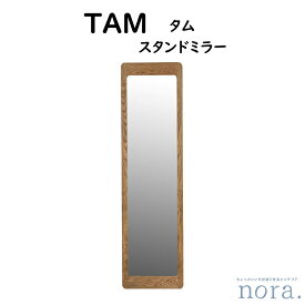 【配送無料】 【送料無料】 関家具 Nora. ノラ TAM タム Stand Mirror スタンドミラー オーク無垢材使用 オイル仕上げ 転倒防止用紐付き（壁掛用ではない） 発散防止シート付き スタンダードデザイン 上下左右フレームの幅違う 幅43cm×奥行2.5cm×高さ158cm