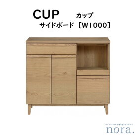 【配送設置無料】 【送料無料】 関家具 Nora. ノラ CUP カップ サイドボード オーク突板 オイル仕上げ 引出し2杯付き 豊富な収納力 お掃除ロボット対応 サイドボードとしても活躍 スライド天板有 可動棚板3枚付き 木の温かみを楽しめる家具 幅100cm×奥行43cm×高さ89cm