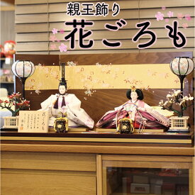 【送料無料】【最短即日出荷】【購入特典あり】花ごろも 限定品 親王飾り 75幅 限定品 木彫手仕様 七宝焼別結び石帯 五色紐仕五引腰 末広裾四枚剥ぎ段重ね 雛人形 ひな人形 桃の節句 おひな様 人形工芸士優香 オルゴール 被布着 お手入れセット 選べる名前旗