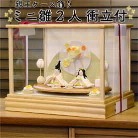 【送料無料】ミニ雛2人 衝立付 38幅 親王ケース飾り 雛人形 ひな人形 桃の節句 おひな様
