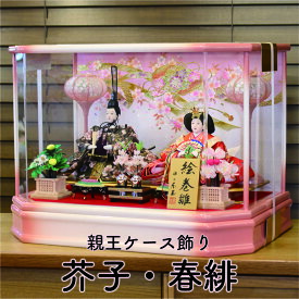 【送料無料】【最短即日出荷】親王ケース飾り 芥子・春緋 アクリルケース 親王飾り 48.5幅 衣裳着 オルゴール 被布着 お手入れセット 選べる名前旗