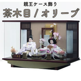 【送料無料】【最短即日出荷】【購入特典あり】茶木目/オリーブ 親王ケース飾り 親王飾り 51幅 LED付き 衣裳着 オルゴール 被布着 お手入れセット 選べる名前旗