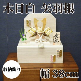 【送料無料】【最短即日出荷】五月人形 木目白・矢羽根 収納兜飾り 38幅 久月 五月人形 兜飾り 端午の節句 コンパクトサイズ