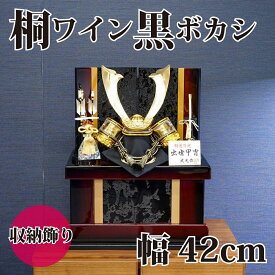 【送料無料】【最短即日出荷】五月人形 桐ワイン黒ボカシ 収納兜飾り 10号 42幅 五月人形 兜飾り 端午の節句 コンパクトサイズ