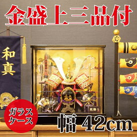【送料無料】【最短即日出荷】五月人形 兜ケース飾り 金盛上三品付 幅42cm 兜飾り 端午の節句 こどもの日 ガラスケース コンパクトサイズ