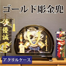 【送料無料】【最短即日出荷】五月人形 兜ケース飾り ゴールド彫金兜 幅45cm 兜飾り 端午の節句 こどもの日 ガラスケース コンパクトサイズ 大鍬形 アクリルケース 丸形ケース