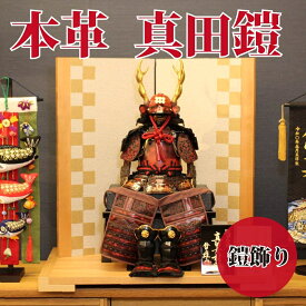 【送料無料】【最短即日出荷】【購入特典あり】五月人形 鎧飾り 本革・真田鎧 幅65cm 端午の節句 こどもの日 真田幸村の兜 武将 真田幸村 鎧飾り6号サイズ 本革 東玉 甲冑師：雄山作 オリジナルデザイン