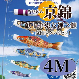 こいのぼり【鯉のぼり】 ちりめん京錦 五月飾り 端午の節句 徳永鯉のぼり 4M 庭園スタンドセット 7点 献上手染友禅之鯉 古典の趣 撥水加工 コーティング作用【送料無料】【最短即日出荷】
