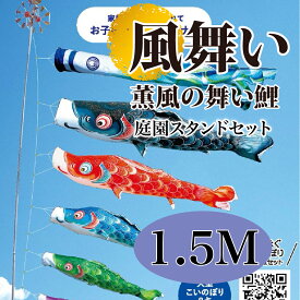 こいのぼり【鯉のぼり】 風舞い 五月飾り 端午の節句 徳永鯉のぼり 1.5M 庭園スタンドセット 6点 薫風の舞い鯉 金箔 撥水加工 コーティング作用【送料無料】【最短即日出荷】