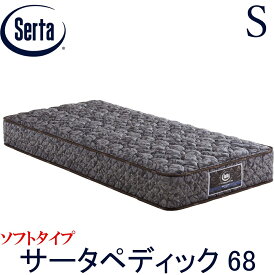 【配送設置無料】【送料無料】正規販売店 サータ SERTA ペディック68 6.8インチ ソフト シングルサイズ Sサイズ 樽型 ジャガード生地 衛生マットレス 並行配列 3ゾーン
